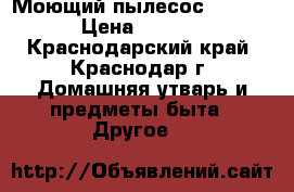 Моющий пылесос Bissell › Цена ­ 3 500 - Краснодарский край, Краснодар г. Домашняя утварь и предметы быта » Другое   